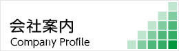 会社案内