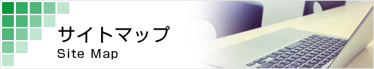 サイトマップ